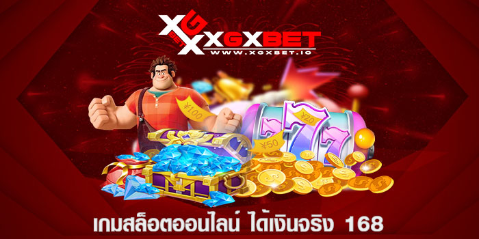 เกมสล็อตออนไลน์ ได้เงินจริง 168