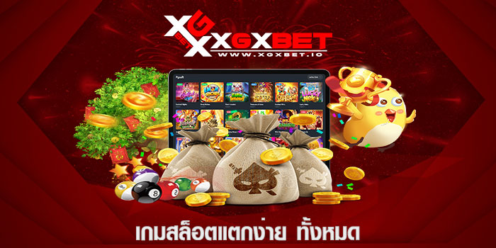 เกมสล็อตแตกง่าย ทั้งหมด