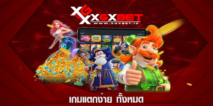 เกมแตกง่าย ทั้งหมด