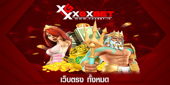 เว็บตรง ทั้งหมด