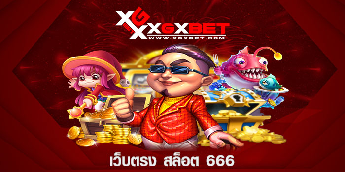 เว็บตรง สล็อต 666