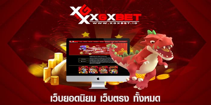 เว็บยอดนิยม เว็บตรง ทั้งหมด