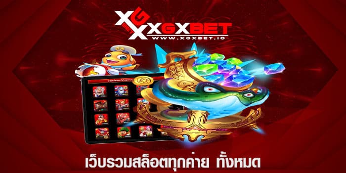 เว็บรวมสล็อตทุกค่าย ทั้งหมด