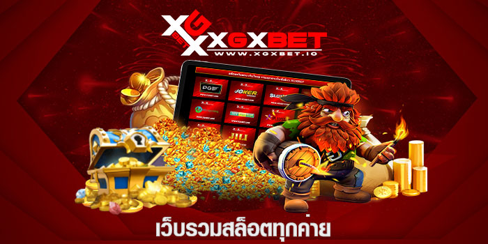 เว็บรวมสล็อตทุกค่าย