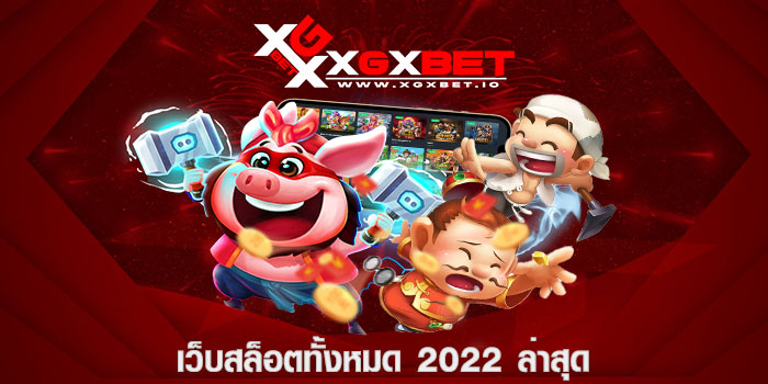 เว็บสล็อตทั้งหมด 2022 ล่าสุด