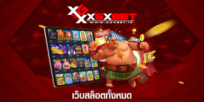 เว็บสล็อตทั้งหมด