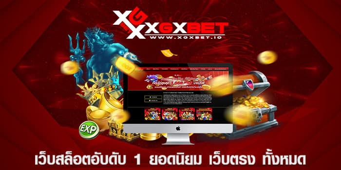 เว็บสล็อตอับดับ-1-ยอดนิยม-เว็บตรง-ทั้งหมด