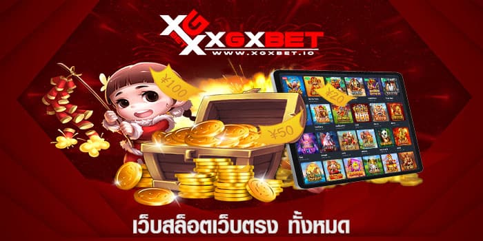 เว็บสล็อตเว็บตรง ทั้งหมด