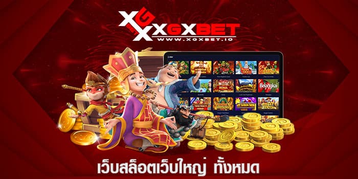 เว็บสล็อตเว็บใหญ่ ทั้งหมด