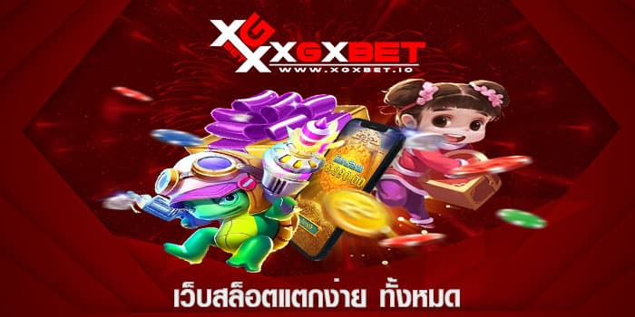 เว็บสล็อต แตกง่าย ทั้งหมด