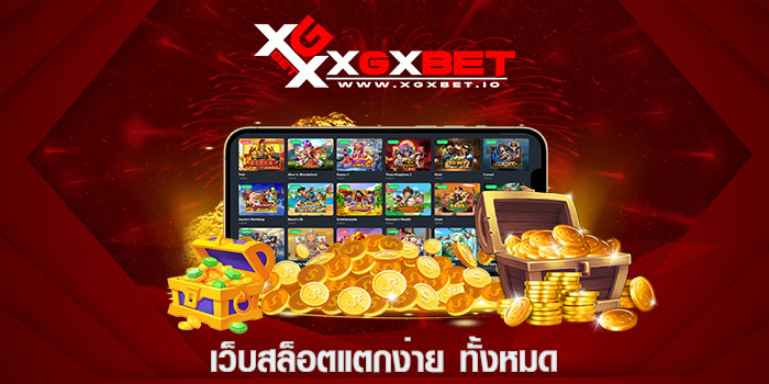 เว็บสล็อตแตกง่าย ทั้งหมด
