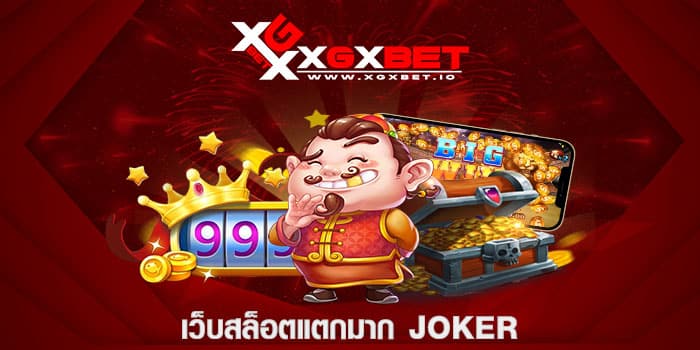เว็บสล็อตแตกมาก joker