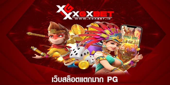 เว็บสล็อตแตกมาก pg