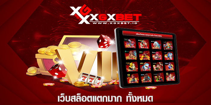 เว็บสล็อตแตกมาก ทั้งหมด