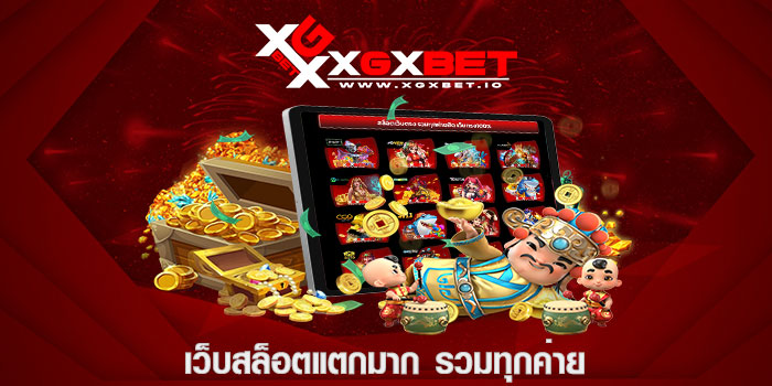 เว็บสล็อตแตกมาก รวมทุกค่าย