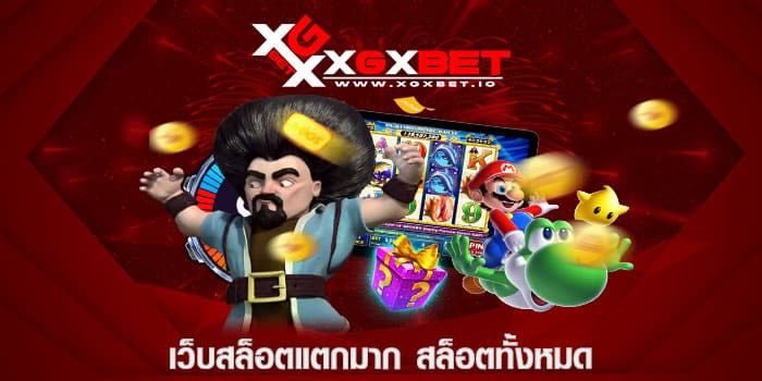 เว็บสล็อตแตกมาก สล็อตทั้งหมด