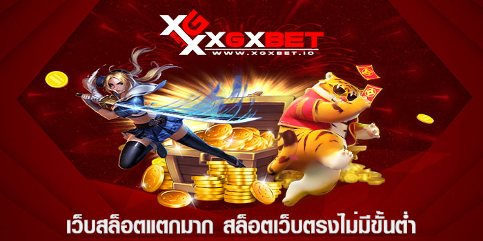 เว็บสล็อตแตกมาก สล็อตเว็บตรงไม่มีขั้นต่ำ
