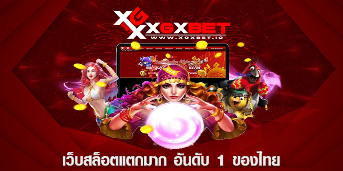 เว็บสล็อตแตกมาก อันดับ 1 ของไทย
