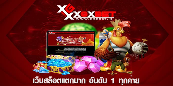 เว็บสล็อตแตกมาก อันดับ 1 ทุกค่าย