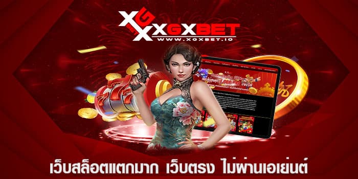 เว็บสล็อตแตกมาก เว็บตรง ไม่ผ่านเอเย่นต์