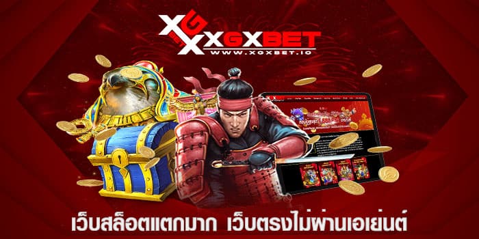 เว็บสล็อตแตกมาก เว็บตรงไม่ผ่านเอเย่นต์