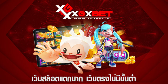เว็บสล็อตแตกมาก เว็บตรงไม่มีขั้นต่ำ