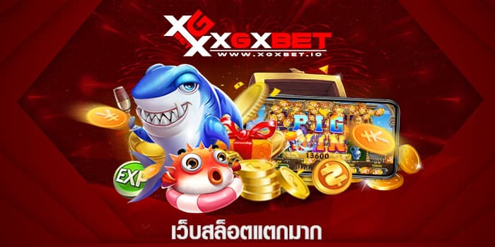 เว็บสล็อตแตกมาก