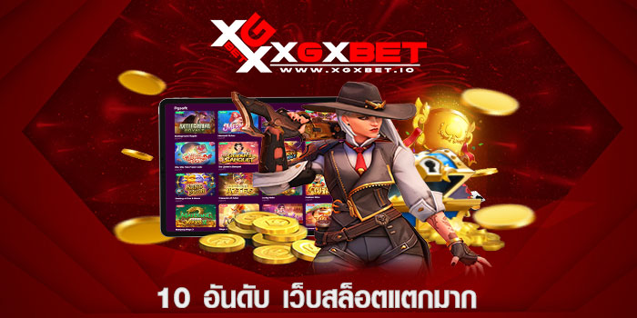 10 อันดับ เว็บสล็อตแตกมาก