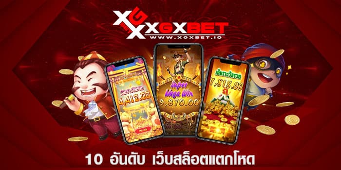10 อันดับ เว็บสล็อตแตกโหด