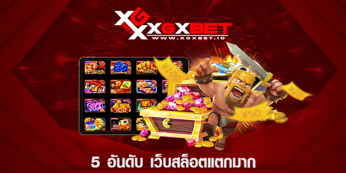 5 อันดับ เว็บสล็อตแตกมาก