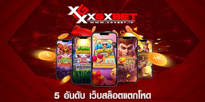 5 อันดับ เว็บสล็อตแตกโหด