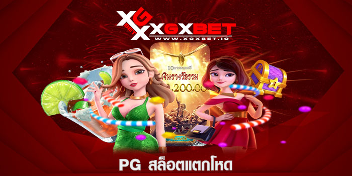 pg สล็อตแตกโหด