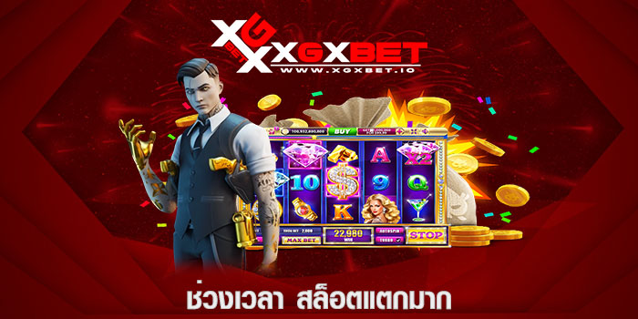 ช่วงเวลา สล็อตแตกมาก