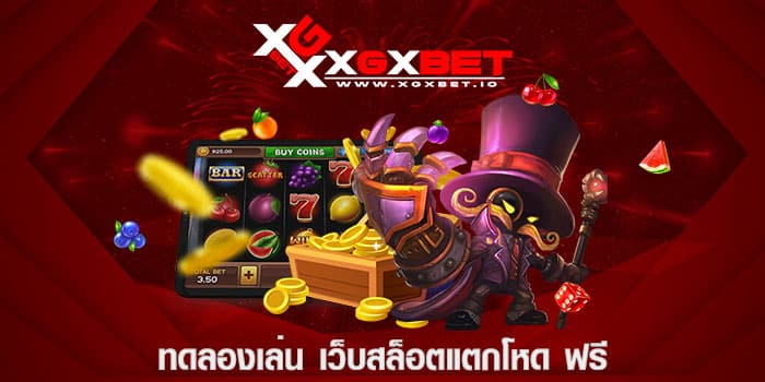 ทดลองเล่น เว็บสล็อตแตกโหด ฟรี