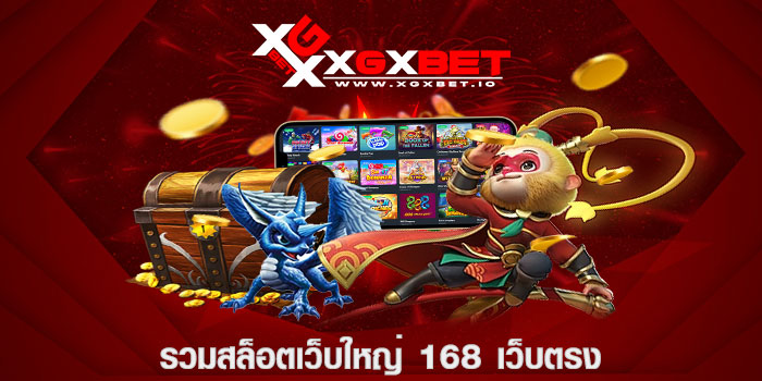 รวมสล็อตเว็บใหญ่ 168 เว็บตรง