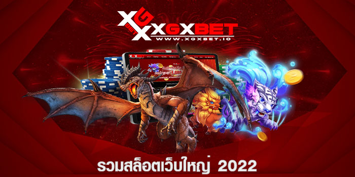 รวมสล็อตเว็บใหญ่ 2022