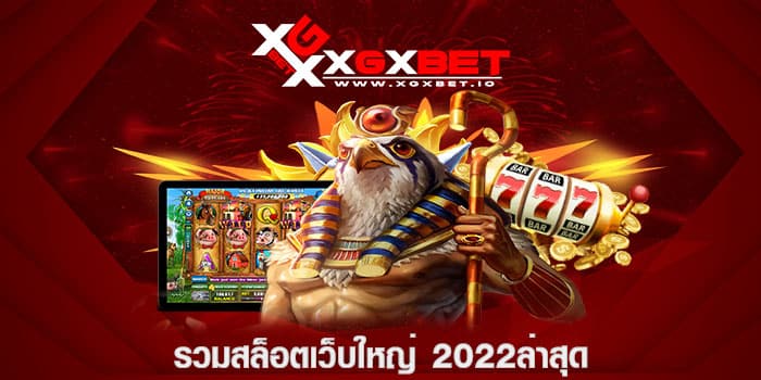 รวมสล็อตเว็บใหญ่ 2022ล่าสุด