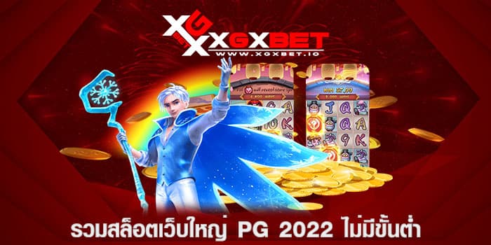 รวมสล็อตเว็บใหญ่ pg 2022 ไม่มีขั้นต่ำ