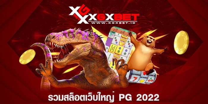 รวมสล็อตเว็บใหญ่ pg 2022
