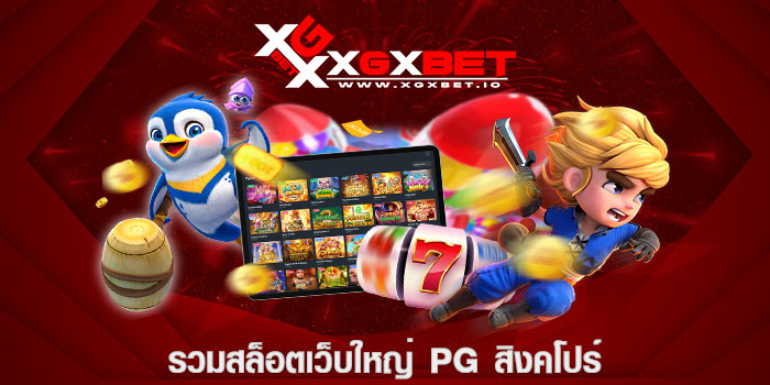 รวมสล็อตเว็บใหญ่ pg สิงคโปร์