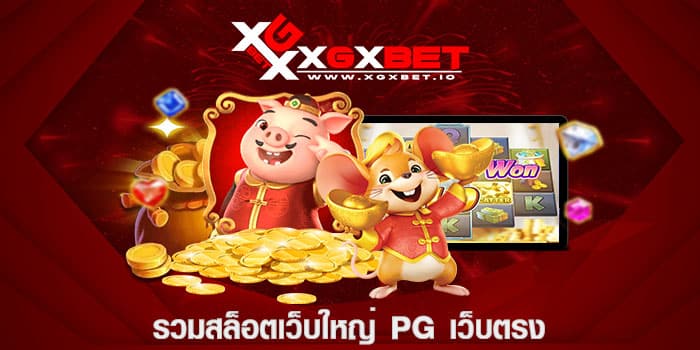 รวมสล็อตเว็บใหญ่ pg เว็บตรง