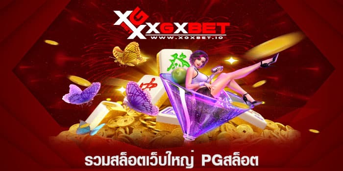 รวมสล็อตเว็บใหญ่ pgสล็อต