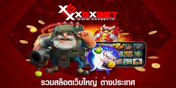 รวมสล็อตเว็บใหญ่ ต่างประเทศ