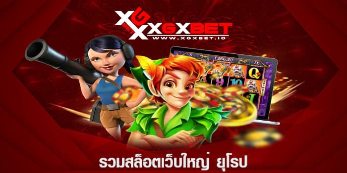 รวมสล็อตเว็บใหญ่ ยุโรป