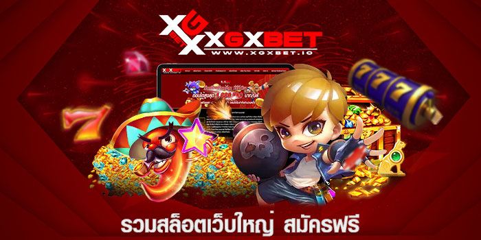 รวมสล็อตเว็บใหญ่ สมัครฟรี