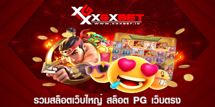 รวมสล็อตเว็บใหญ่ สล็อต pg เว็บตรง
