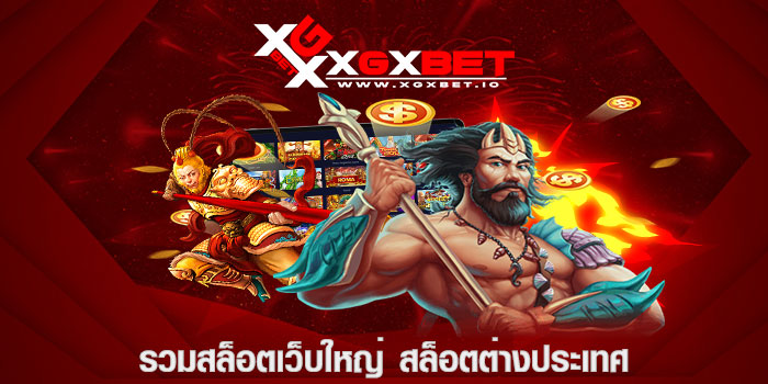 รวมสล็อตเว็บใหญ่ สล็อตต่างประเทศ