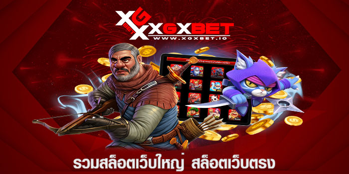 รวมสล็อตเว็บใหญ่ สล็อตเว็บตรง