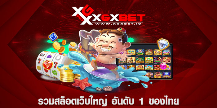 รวมสล็อตเว็บใหญ่ อันดับ 1 ของไทย