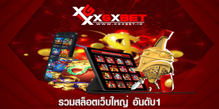 รวมสล็อตเว็บใหญ่ อันดับ1